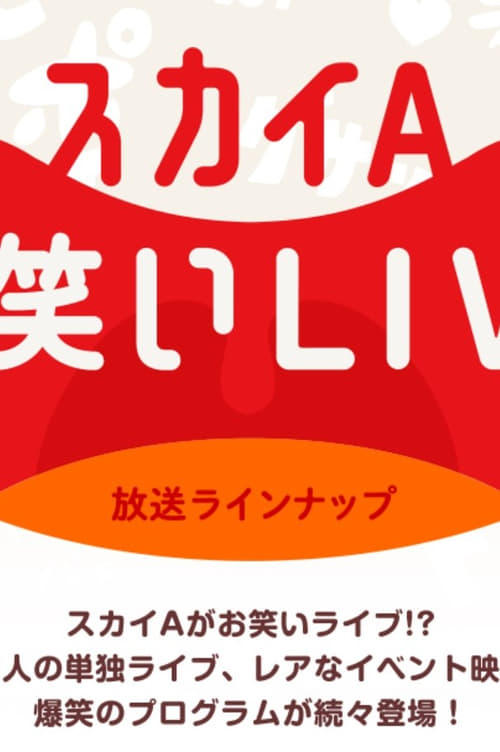 お笑いLIVE