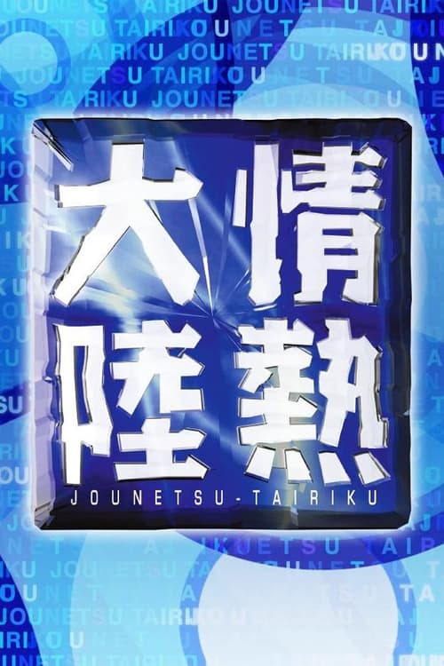 Show cover for Jounetsu Tairiku