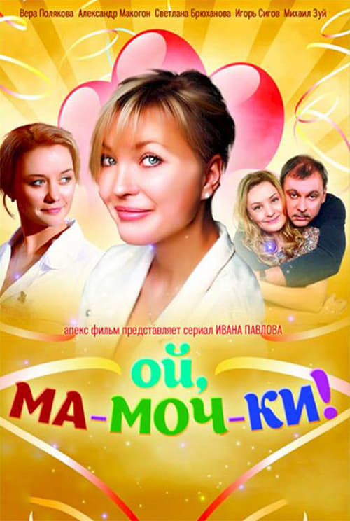 Ой, ма-моч-ки!