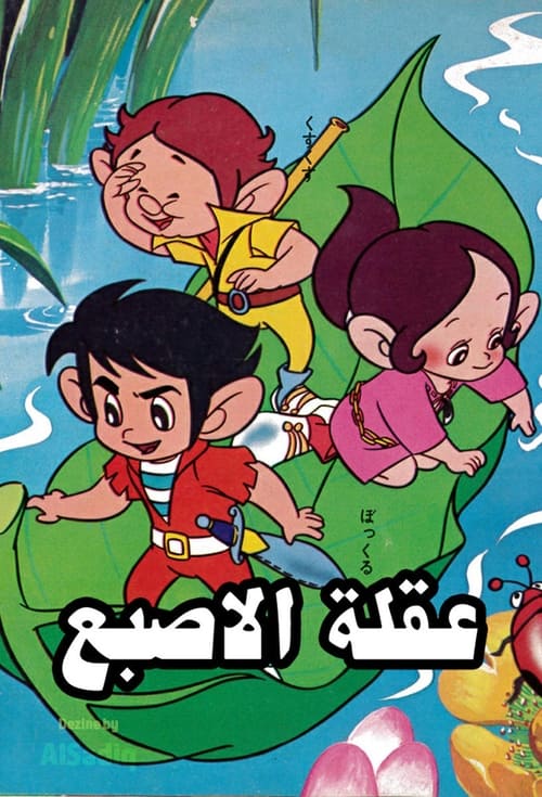 Show cover for Adventures Of Korobokkle