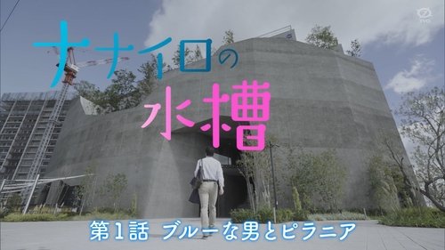Background image for ブルーな男とピラニア