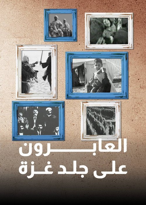 العابرون على جلد غزة