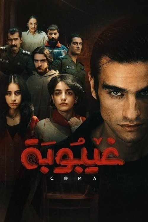 غيبوبة
