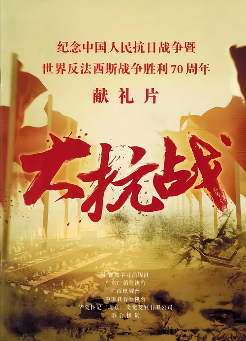 大抗战