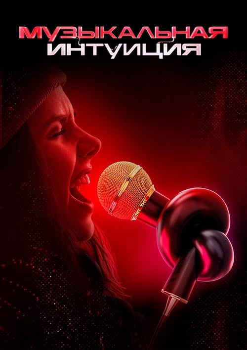 Show cover for Музыкальная интуиция