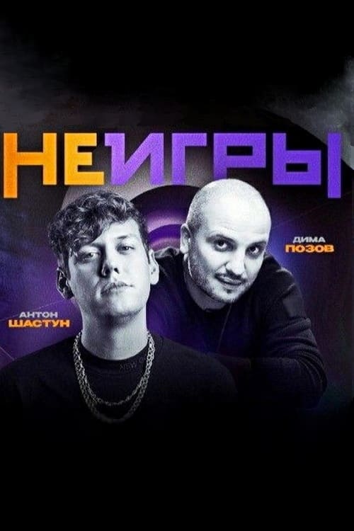 Show cover for Неигры