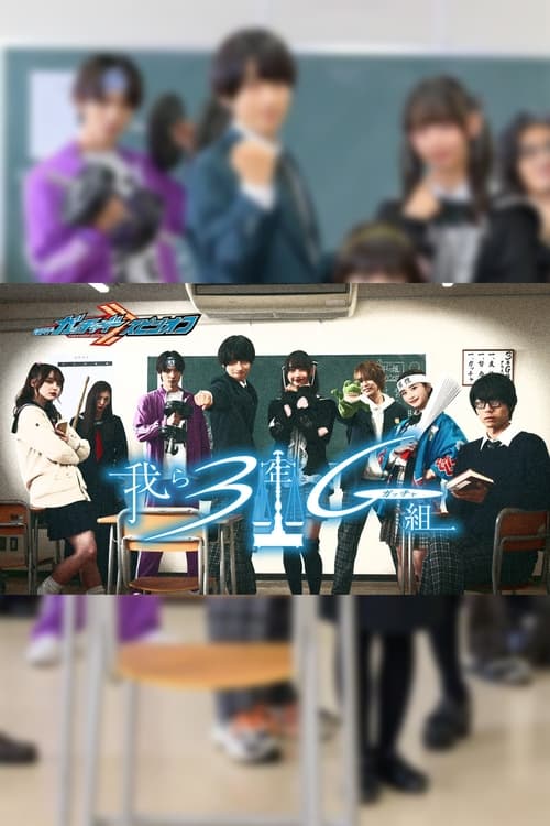 Show cover for Kamen Rider Gotchard Spin-Off: We Are Class 3G (Gotcha)