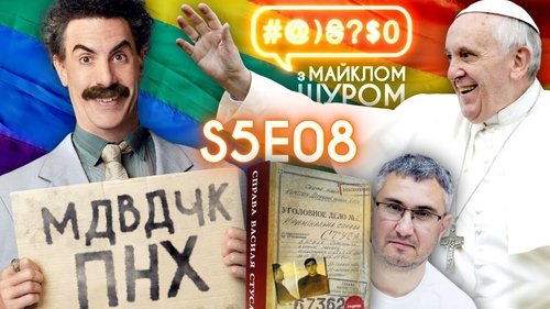 Background image for The case of Stus, Borat 2, Pope, LGBT, Kipiani, TVORCHI, Zelenskyi