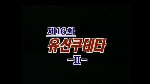 Background image for The Yushin Coup D'Etat (2)