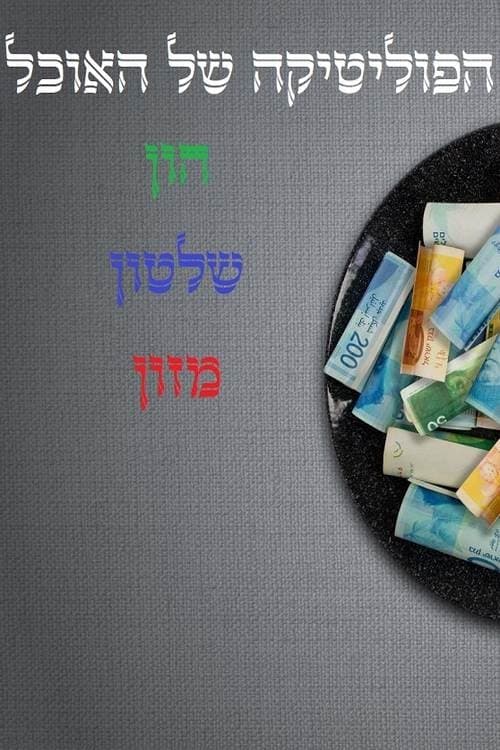 הפוליטיקה של האוכל