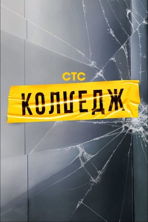 Show cover for Колледж