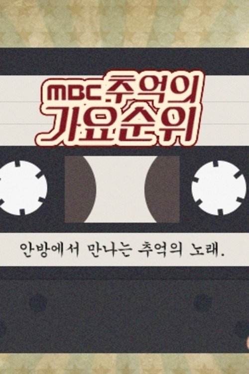 MBC 추억의 가요순위