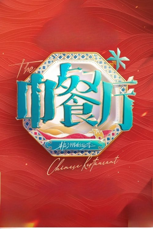 The Chinese Restaurant