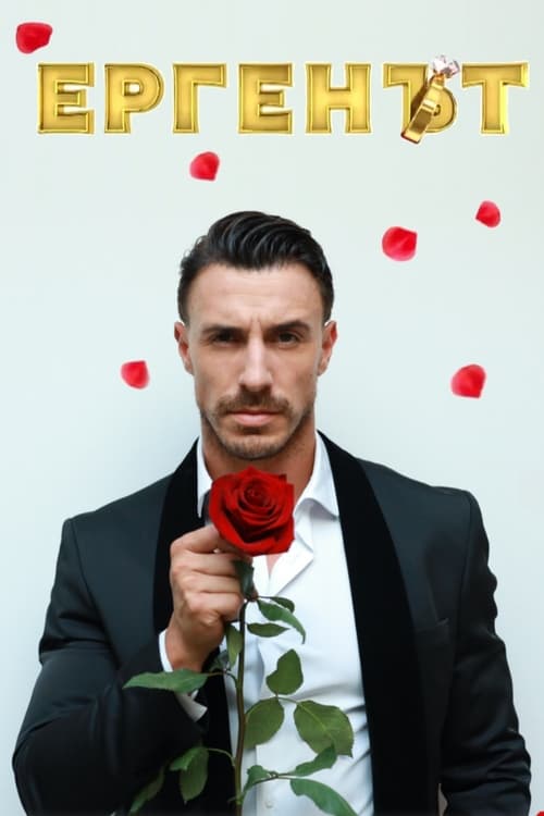 Show cover for The Bachelor bTV