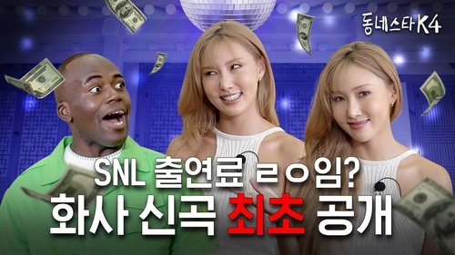 Background image for DIVA Hwasa, Revealing 'NA' for the first time on #TheKStarNextDoor, and bts for 'SNL' with Norovirus