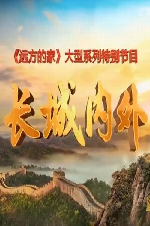 长城内外