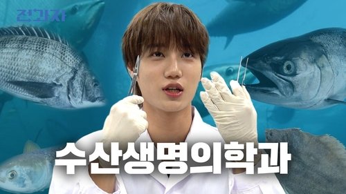 Background image for The First Ever Fish Dissection on Korean Variety Show [Jeju National University – Department of Aquatic Life Medicine]