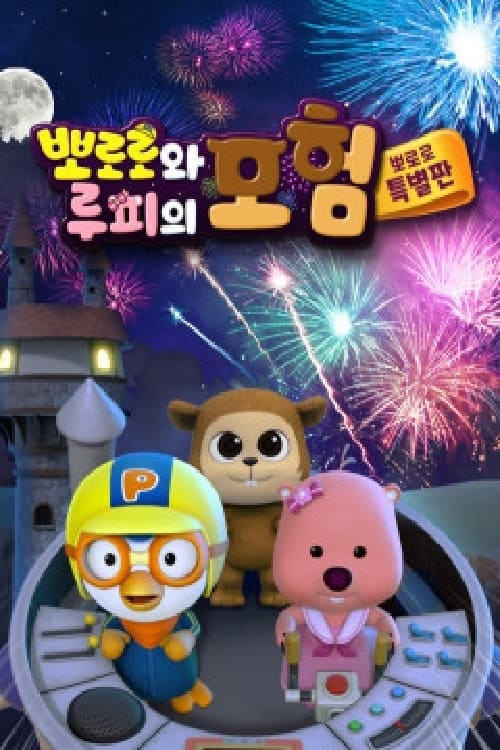 Pororo and Loopy's Adventure