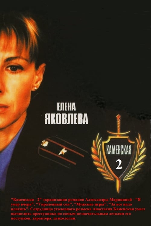 Show cover for Каменская - 2