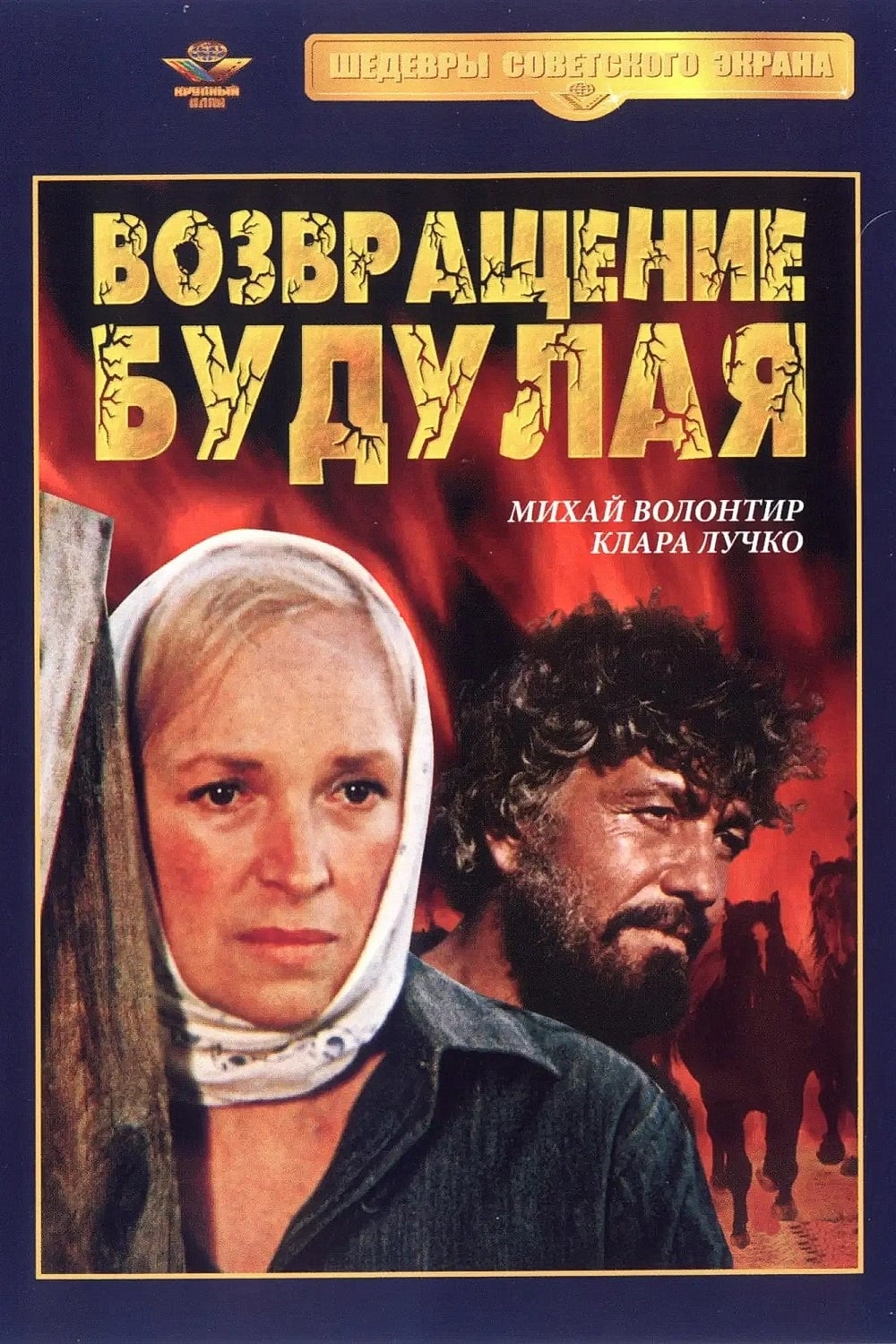 Show cover for Возвращение Будулая