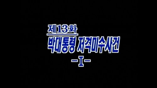 Background image for The Attempted Shooting of President Park (1)