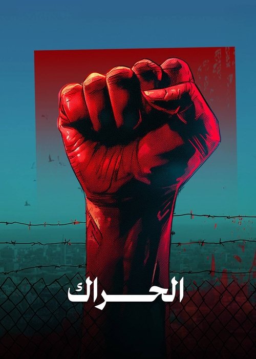 الحراك