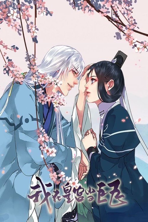 我在皇宫当巨巨 动态漫 poster