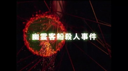 Background image for Ghost Passenger Ship Murder Case