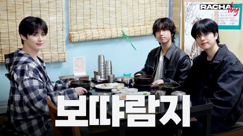 Background image for Ep.10 보땨람지 : Lee Know X HAN X Seungmin
