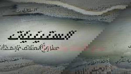 Background image for صراع الأصالة والحداثة