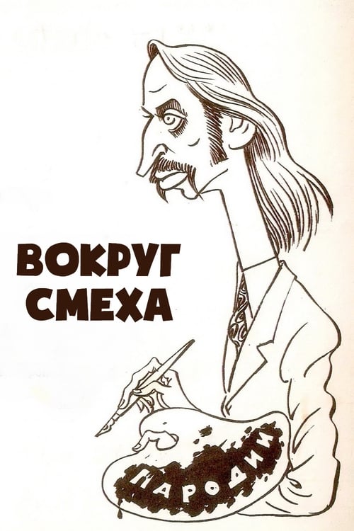 Show cover for Вокруг смеха