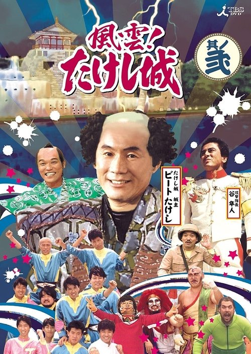 Show cover for Takeshi's Castle