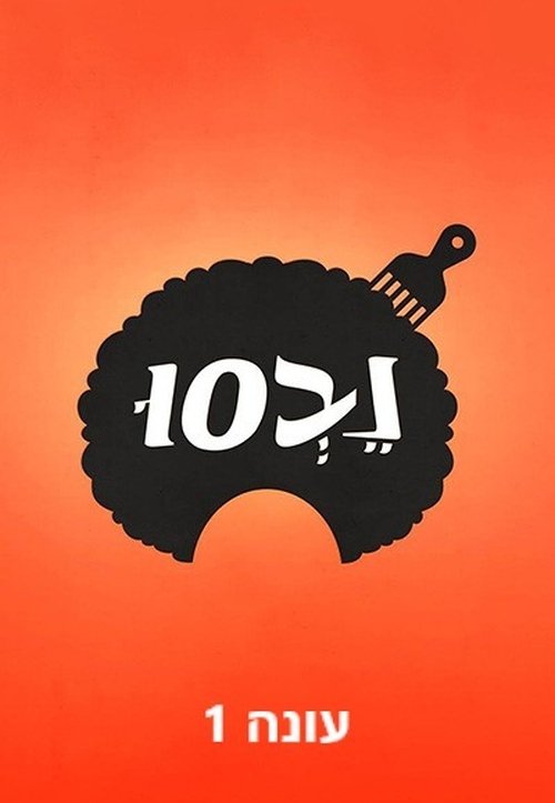 Season 1 poster