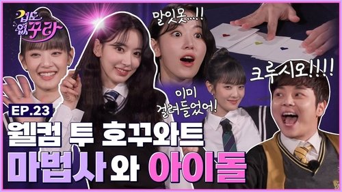 Background image for Sakura x MINNIE x Choi Hyun Woo Wizard and idol special! Thefearless witch challenge