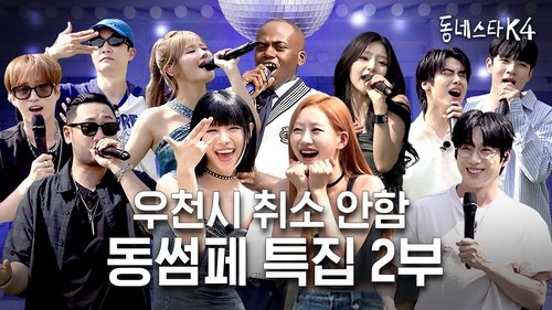 Background image for Enjoy it indoor in hot summer! KStarNextDoor4 Summer Festival Part 2!