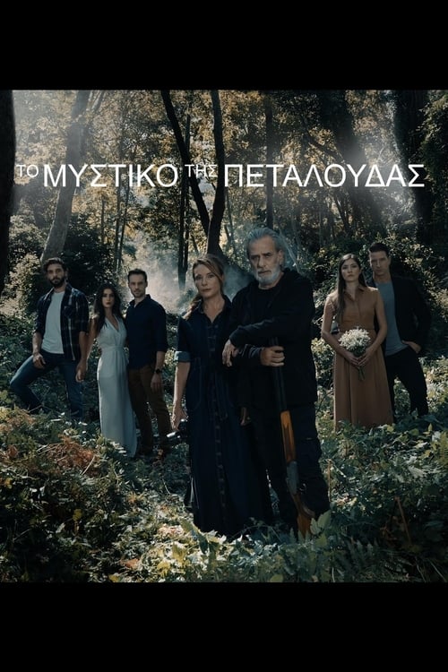 Show cover for Το Μυστικό της Πεταλούδας