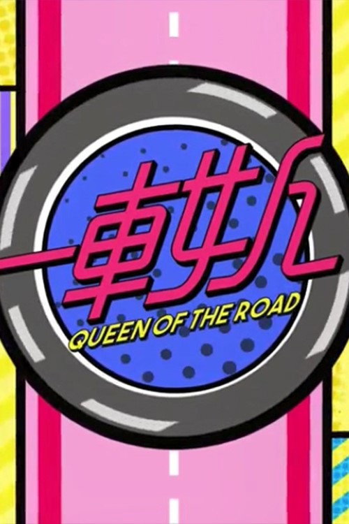 晚吹 - 一車女人