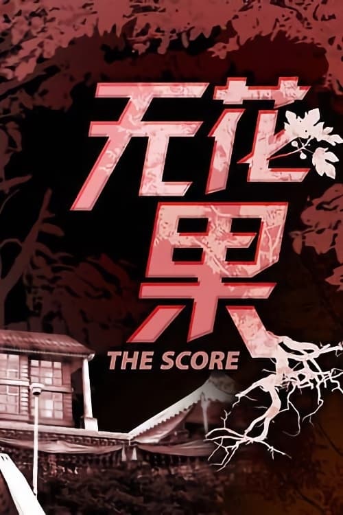 Show cover for The Score