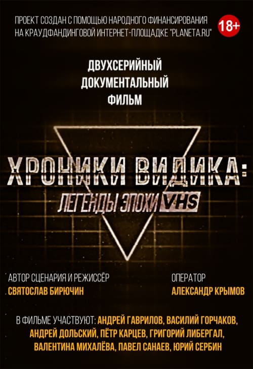 Show cover for Хроники видика: легенды эпохи VHS