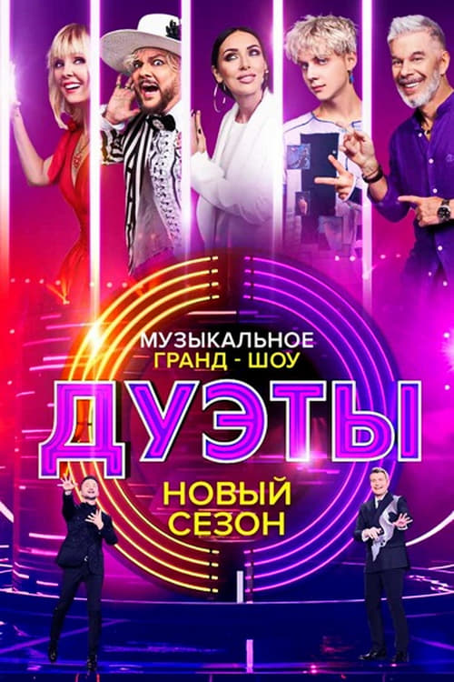 Show cover for Дуэты