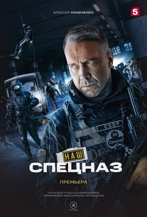 Show cover for Наш спецназ