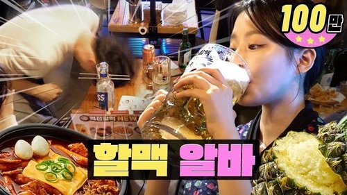 Background image for Breaking Glass, Pick Up, and a Bomb Drink Partyㅣ Yeokjeon Grandma's Beer | WORKDOL | SHUHUA