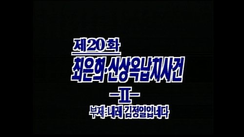 Background image for The Kidnapping of Shin Sang Ok and Choi Eun Hee (2)