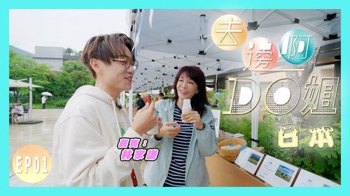 Background image for Do Do and Terence Lam, Two Virgos, Went to Japan
