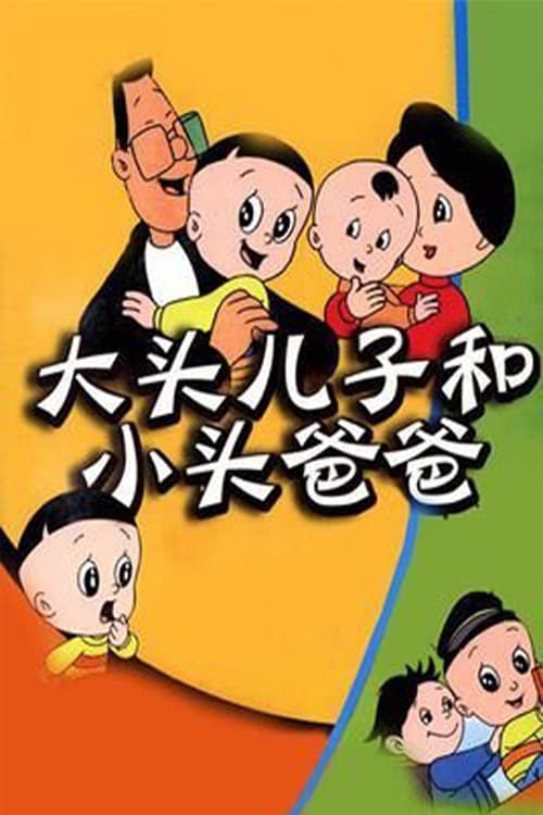 Show cover for 大头儿子和小头爸爸