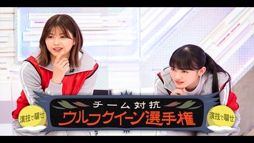 Background image for Fool them with your performance! Team Wolf Queen Championship! (First Half)