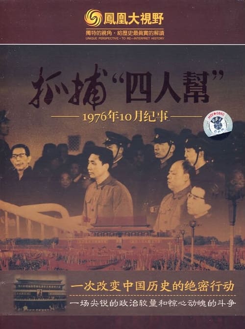 抓捕四人帮（1976年10月纪事）