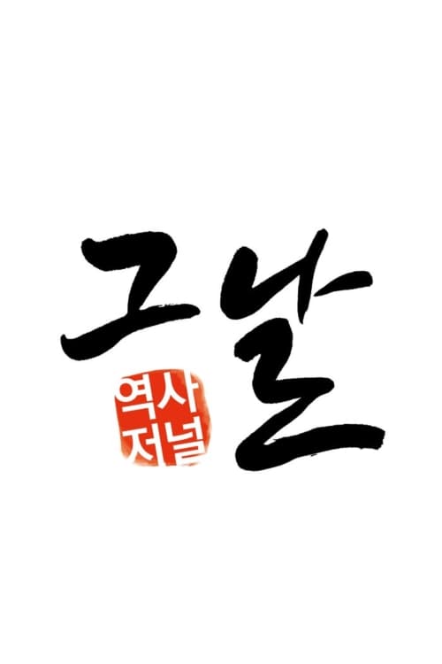 역사저널 그날