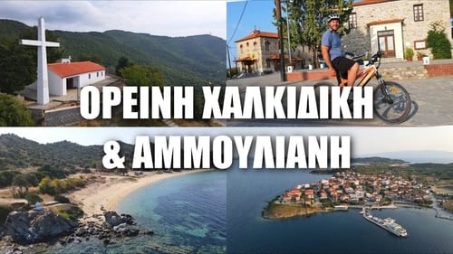 Mountainous Chalkidiki and Ammouliani