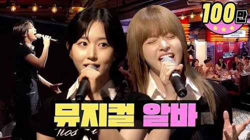 Background image for Oh right, Haewon is a singer! The Workdols return to their roots🎶ㅣMusical PubㅣNMIXX Haewon X Lily